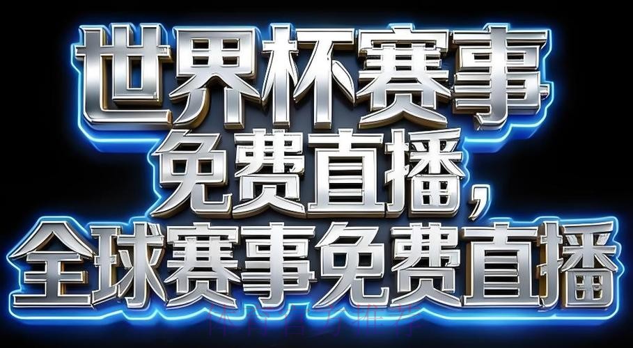 2026世界杯直播苹果